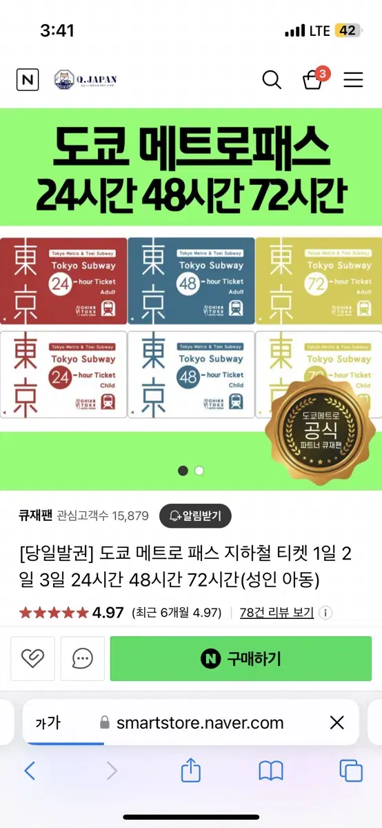 도쿄 메트로패스 3일권 (72시간)