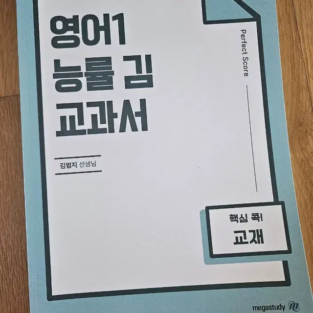 영어1 능률 김 교과서 메가스터디 김엄지(새상품)