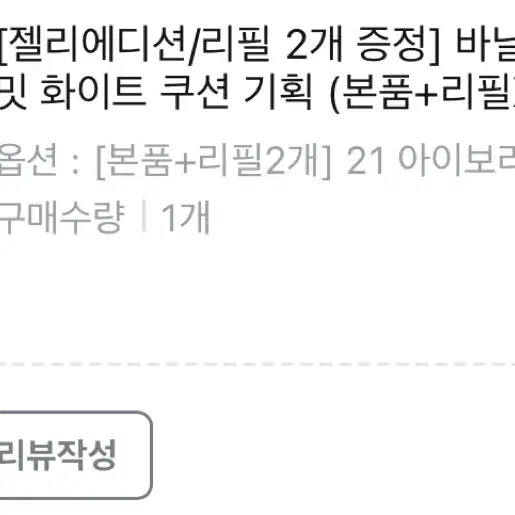 바닐라코 얼티밋 화이트 쿠션 21 아이보리 리필