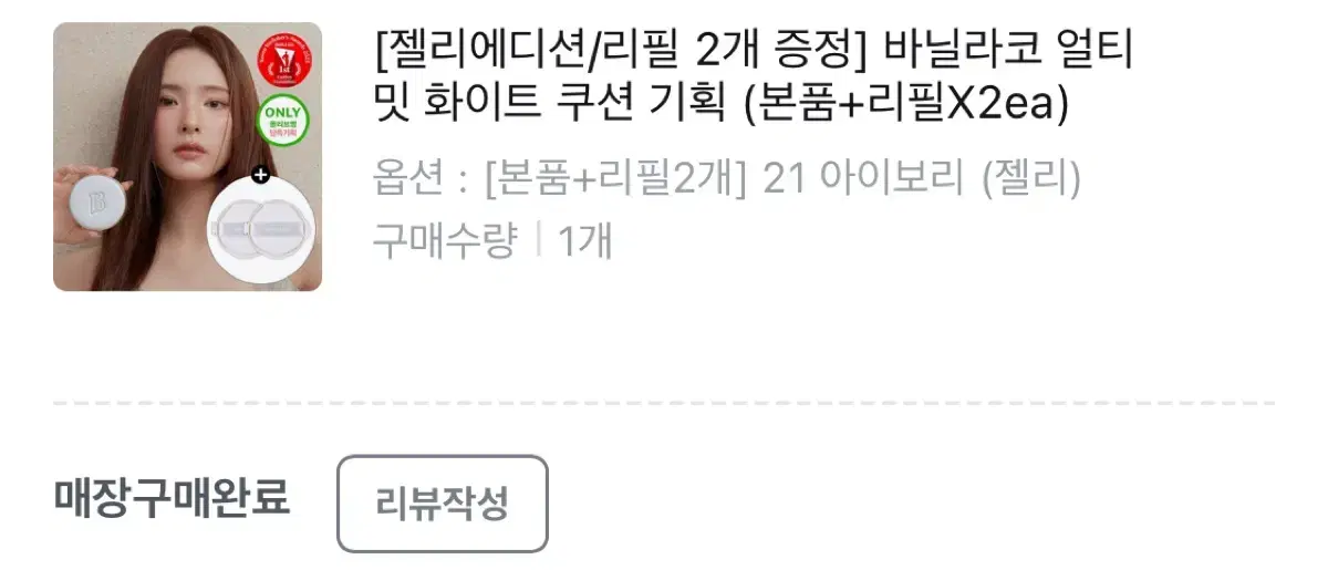 바닐라코 얼티밋 화이트 쿠션 21 아이보리 리필