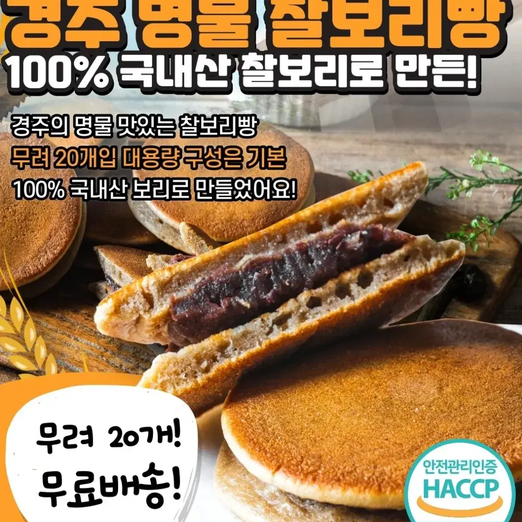 100% 국내산 보리 경주 찰보리빵 20개 개별포장