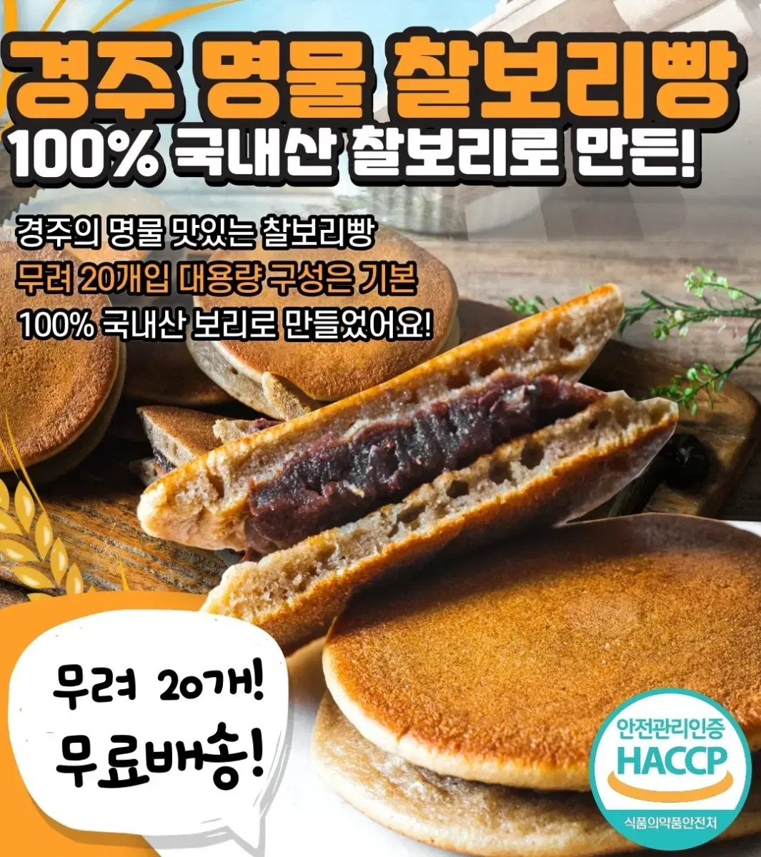 100% 국내산 보리 경주 찰보리빵 20개 개별포장