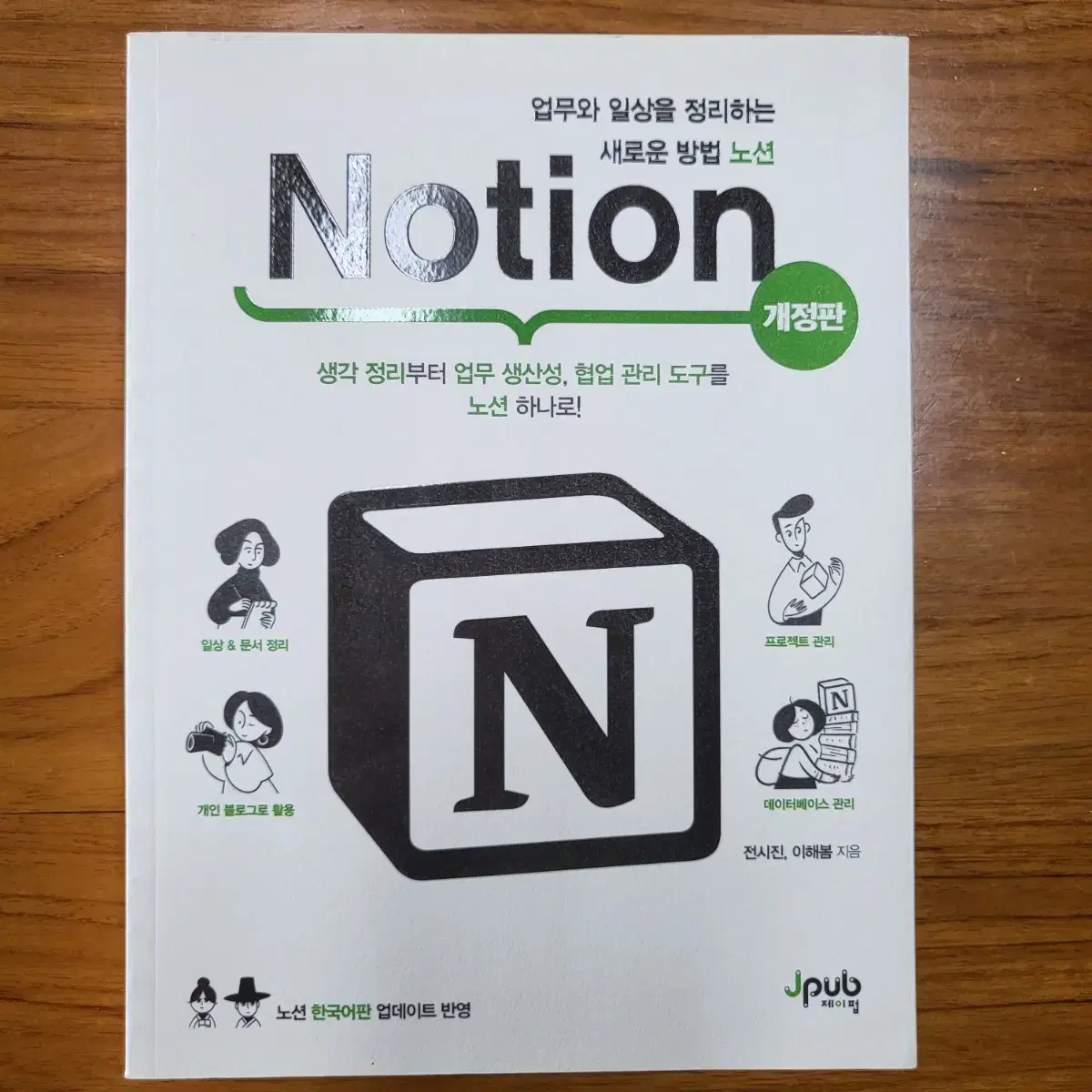 업무와 일상을 정리하는 새로운 방법 노션 Notion