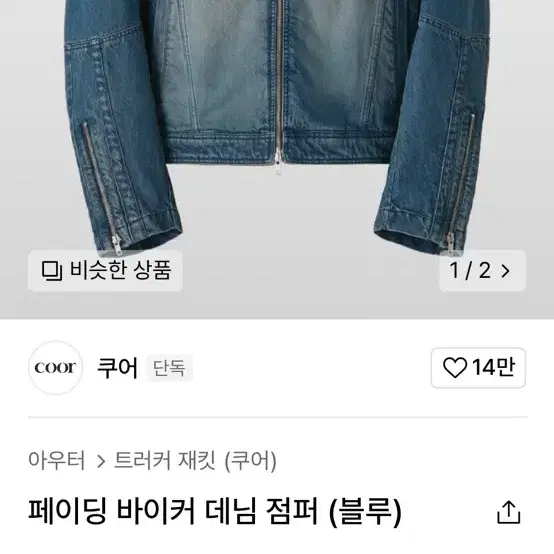 Coor 페이딩 바이커 데님 점퍼 (블루) S 사이즈