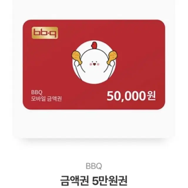 BBQ 5만원권(황올..)