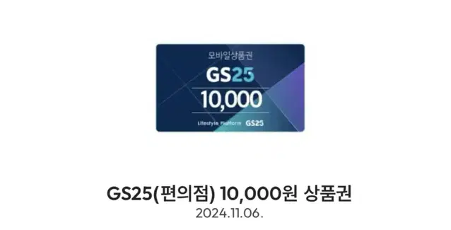 GS25 편의점 상품권 10000원