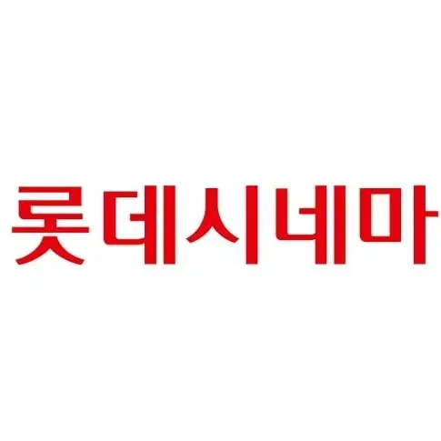 [실시간바로예매] 롯데시네마 2인 영화예매