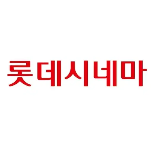 [실시간바로예매] 롯데시네마 2인 영화예매