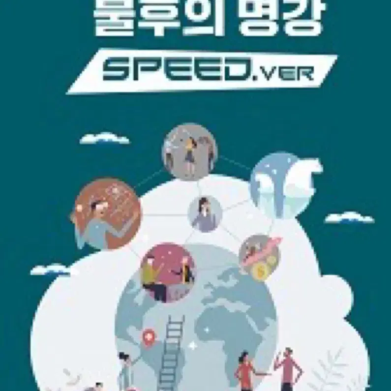 2025 윤성훈 불후의 명강 speed+사회문화 수특