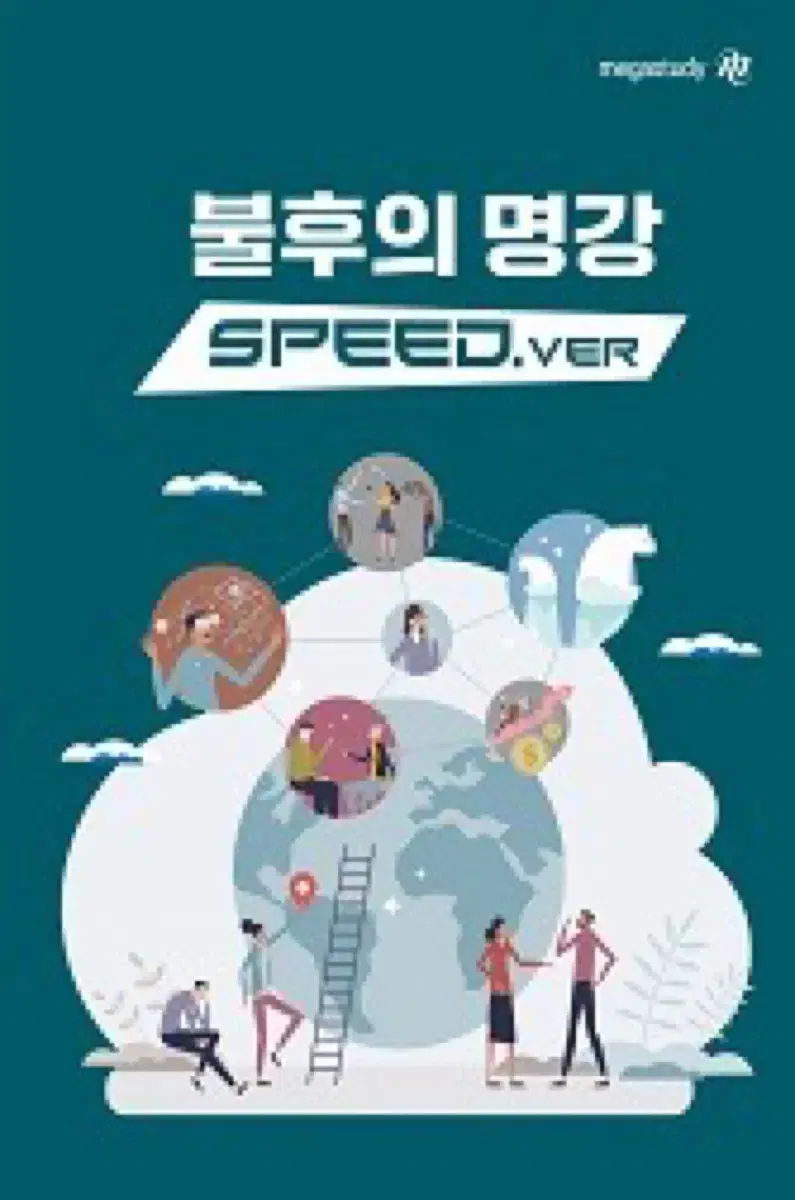 2025 윤성훈 불후의 명강 speed+사회문화 수특