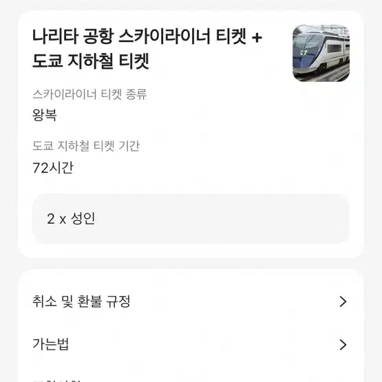 (2명)스카이라이너 왕복 티켓+토쿄지하철 티켓 72시간