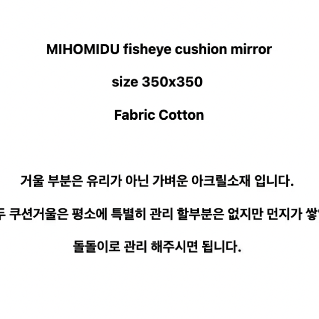 미호미두 거울 fisheye White cushion mirror쿠션미러