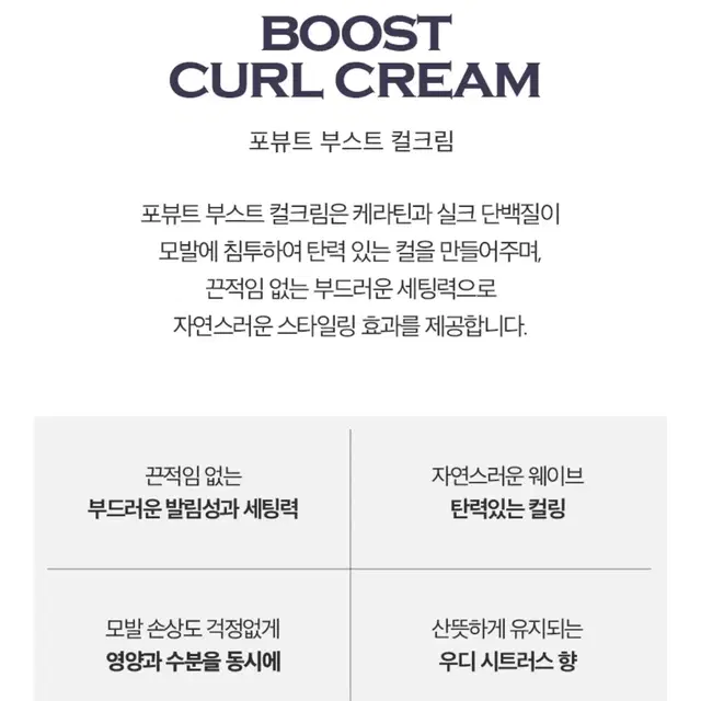 포뷰트 맨즈 부스트 컬크림! 헤어에센스 웨이브크림 왁스 스프레이 웨트