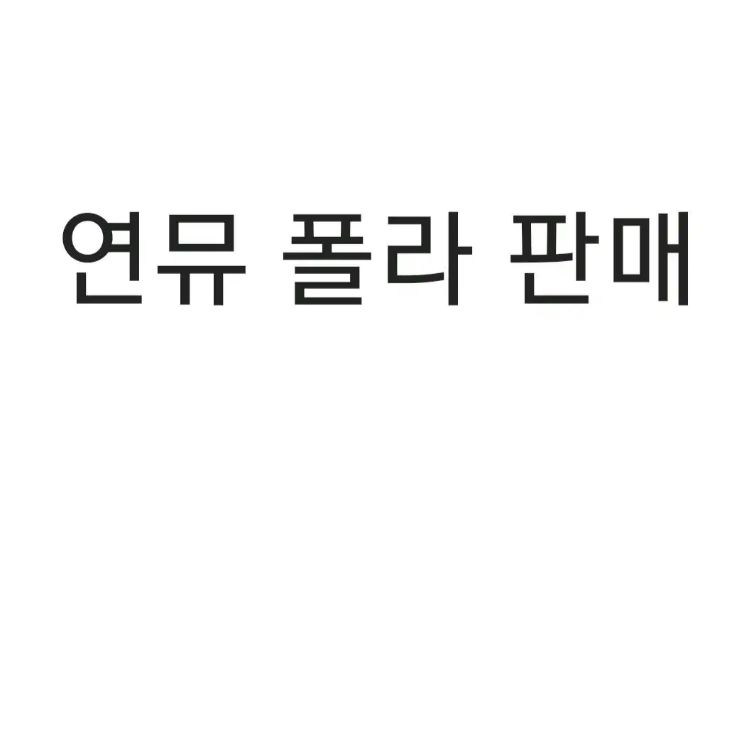 연뮤 폴라 판매