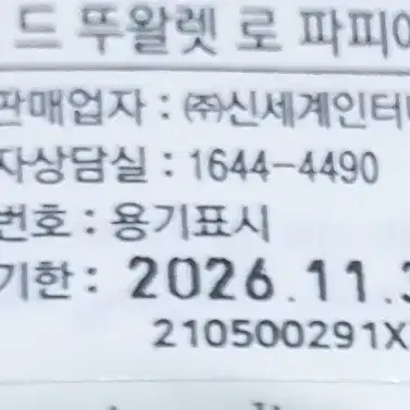 딥디크 로파피에,새거,마지막