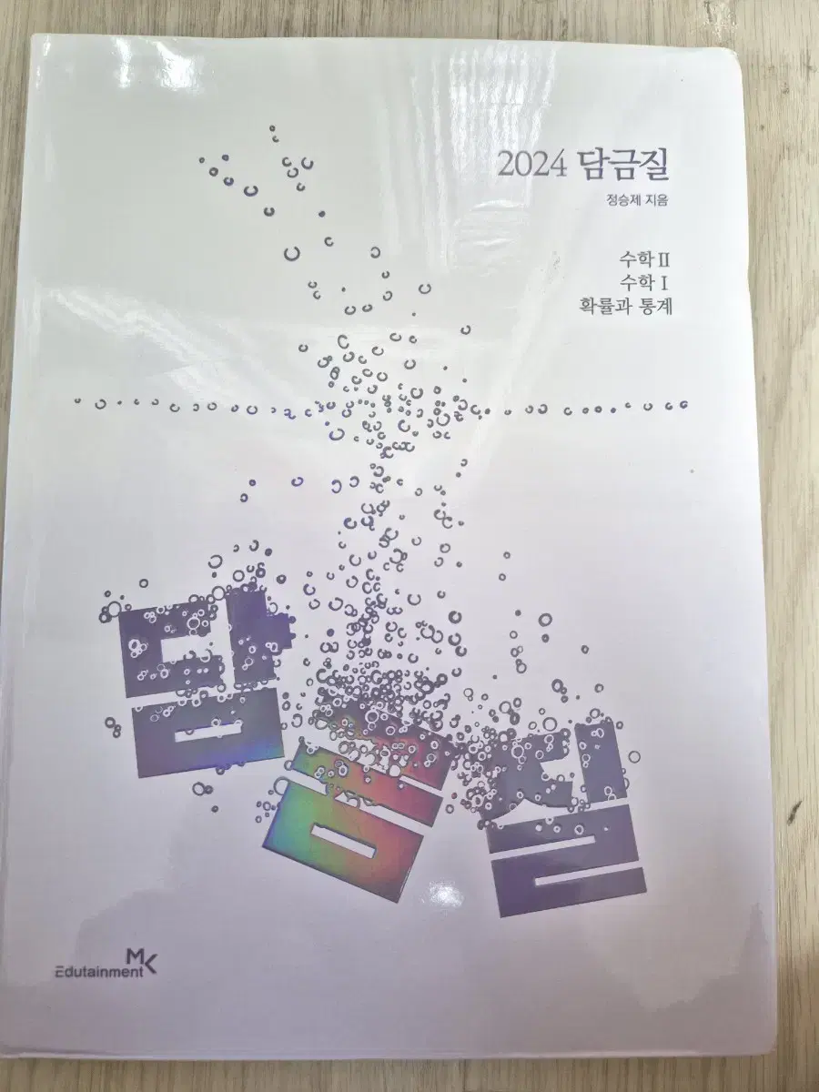 2024 담금질 (확통) 정승제 수능