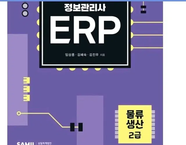 2024 ERP 정보관리사 물류 생산 2급