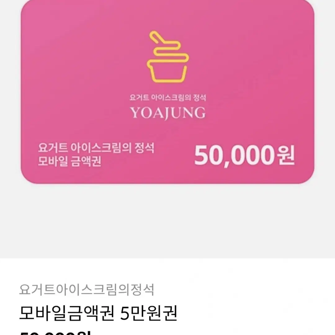 요아정 5만원권