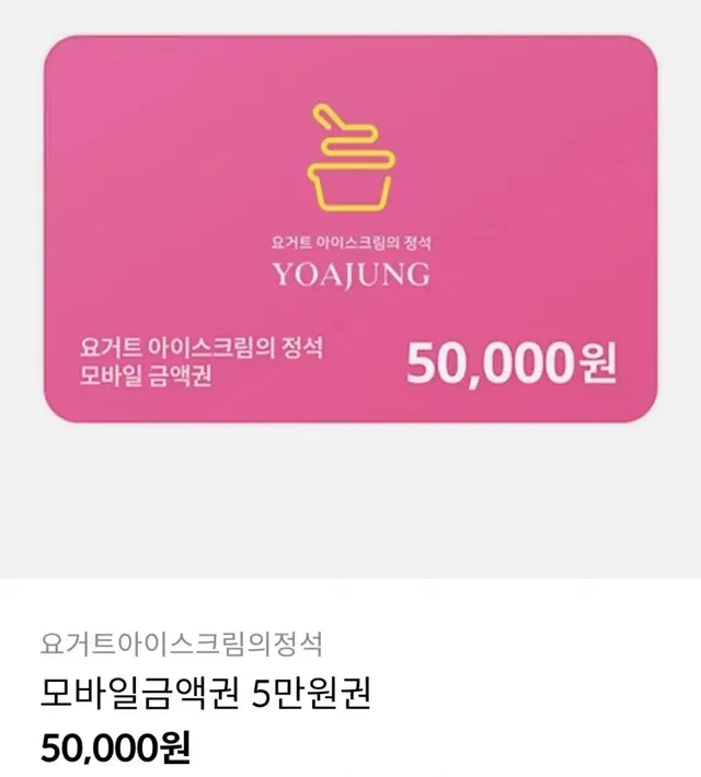 요아정 5만원권