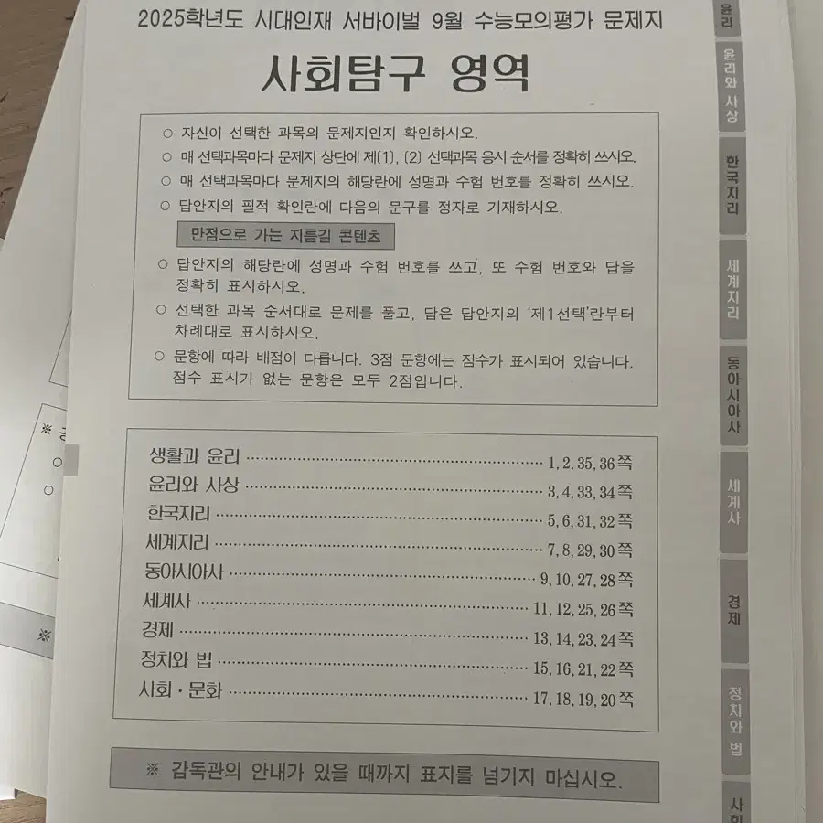 2025 시대인재 9월 월례고사 사탐 팔아요