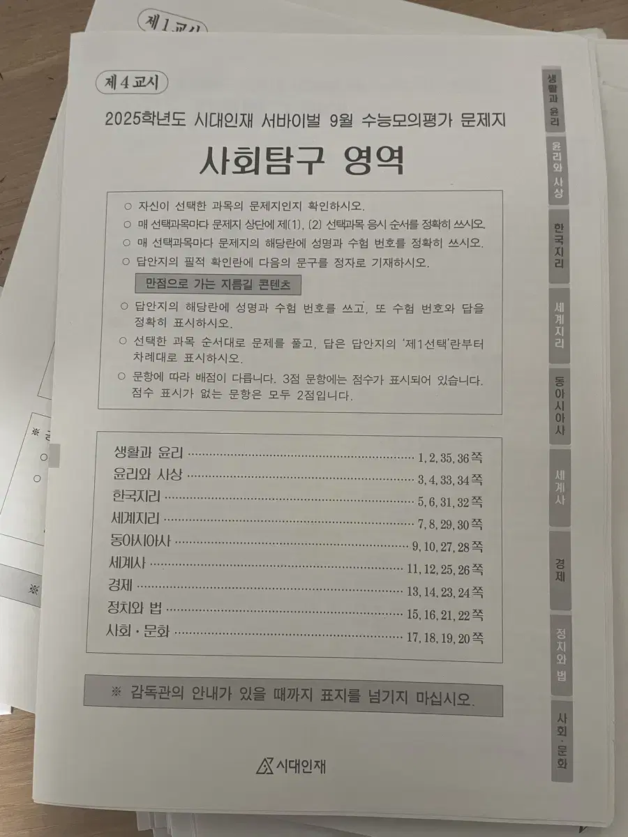 2025 시대인재 9월 월례고사 사탐 팔아요