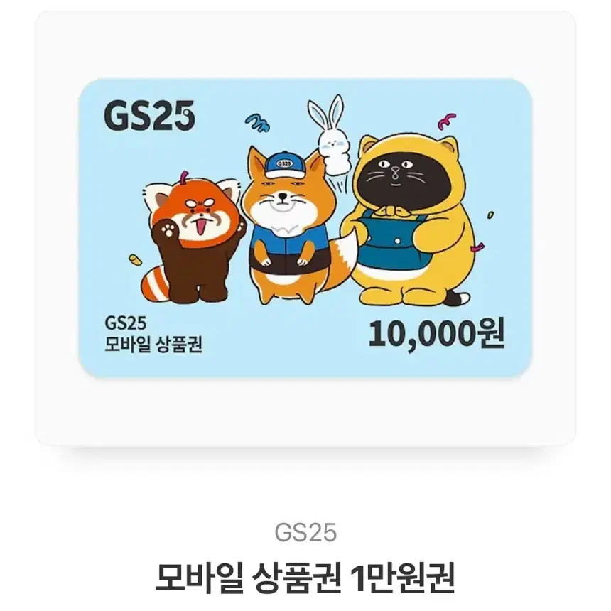 gs 1만원 기프티콘