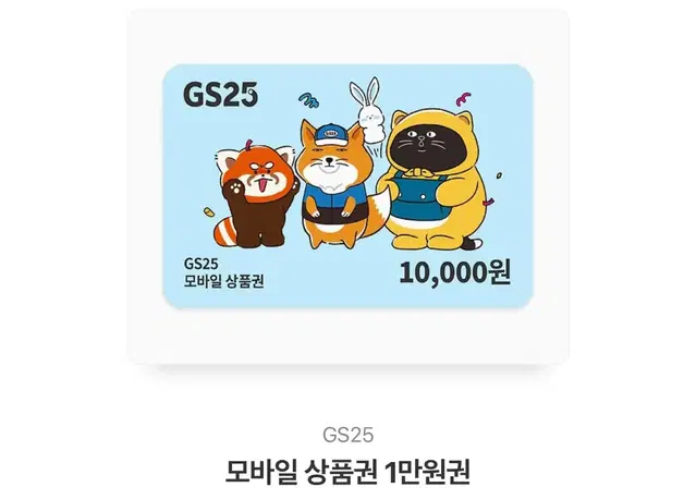 gs 1만원 기프티콘