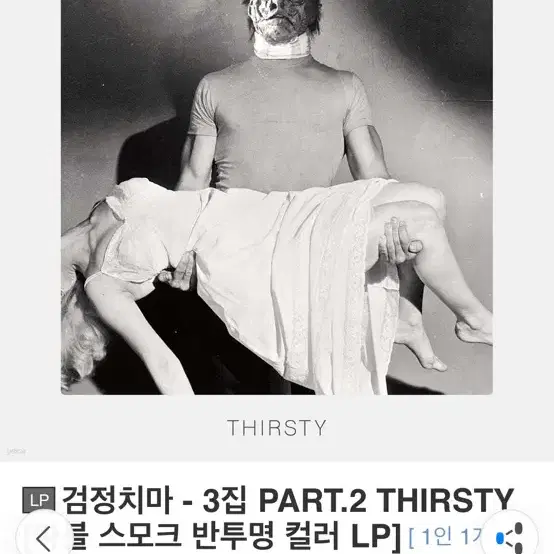 검정치마 thirsty lp 미개봉