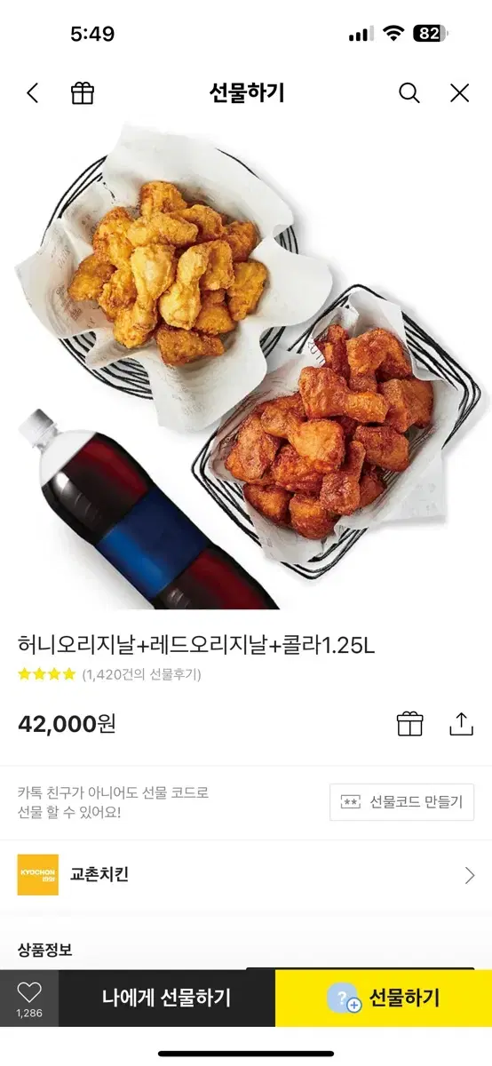 교촌 기프티콘 레드 오리지널+허니 오리지널