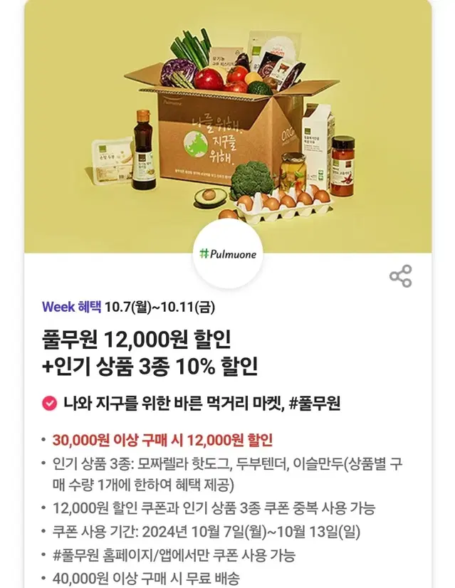 풀무원 12000원 할인쿠폰