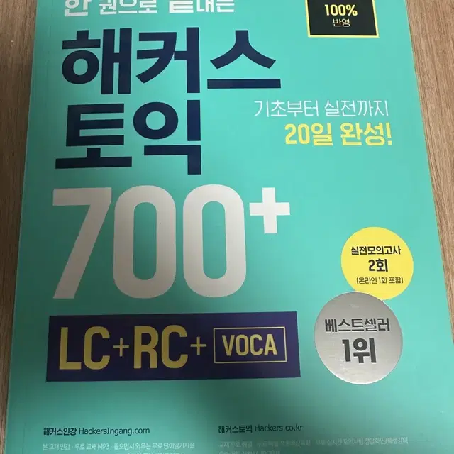 해커스 토익 700+ 팔아요