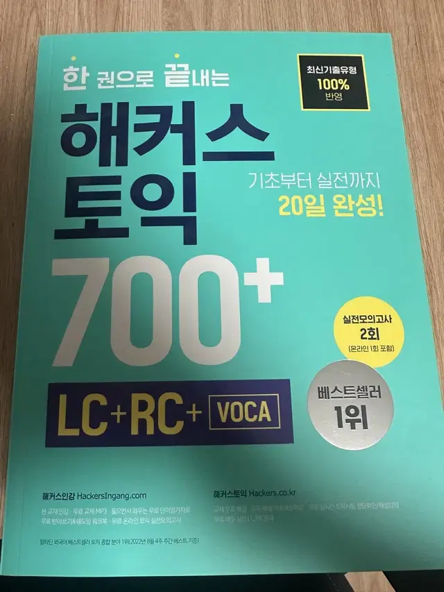 해커스 토익 700+ 팔아요