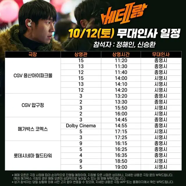 [서울지역] 10.12~13 베테랑2 무대인사 2연석 정가 이하