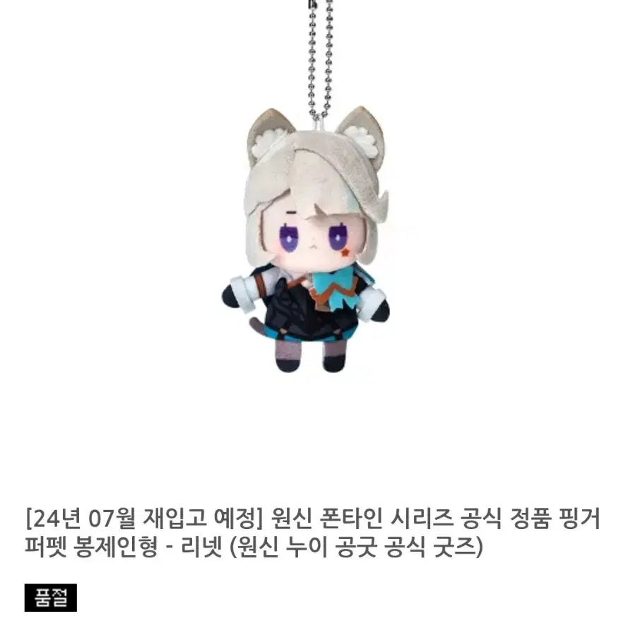 [원신] (오늘까지대폭할인!!) 리넷 리니 프레미네 손가락 인형일괄