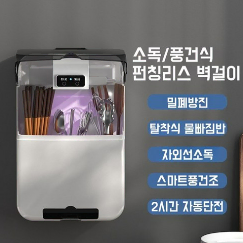 벽걸이 수저통 UV수저 건조기