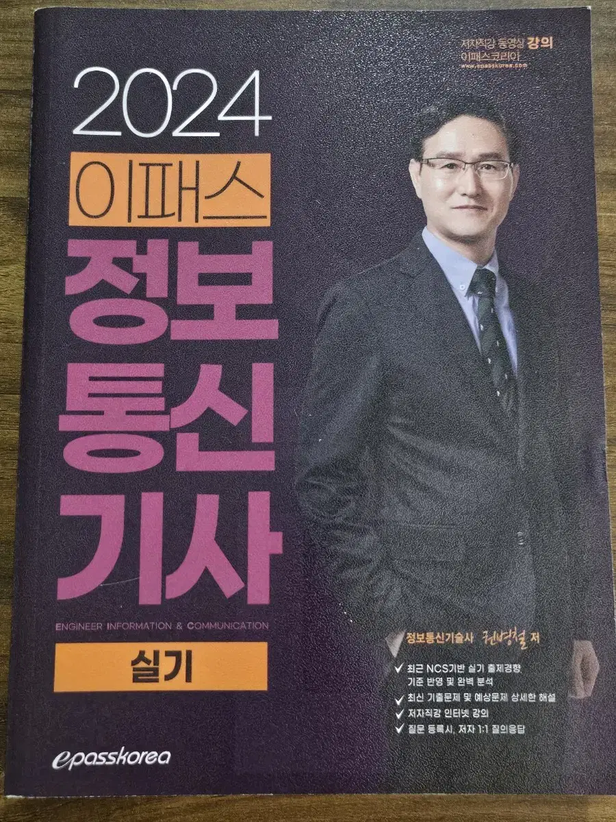 이패스 2024 정보통신기사 실기 교재 판매합니다.