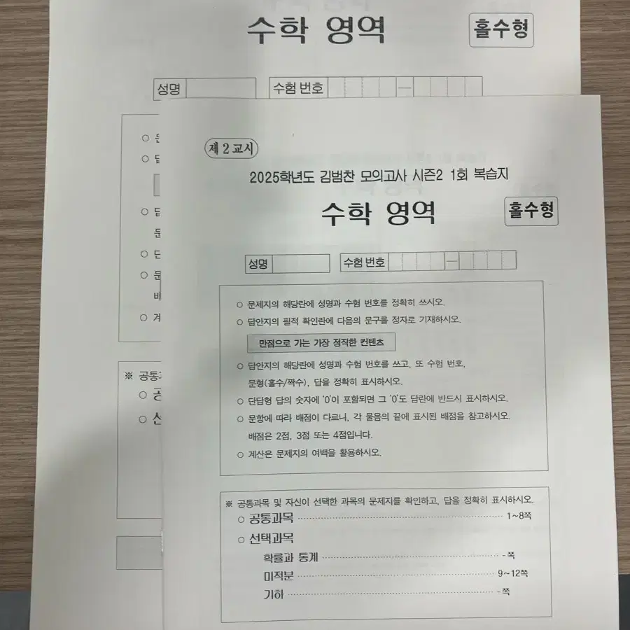 시대인재 수학 김범찬 모의고사 및 강사모의고사 4회분