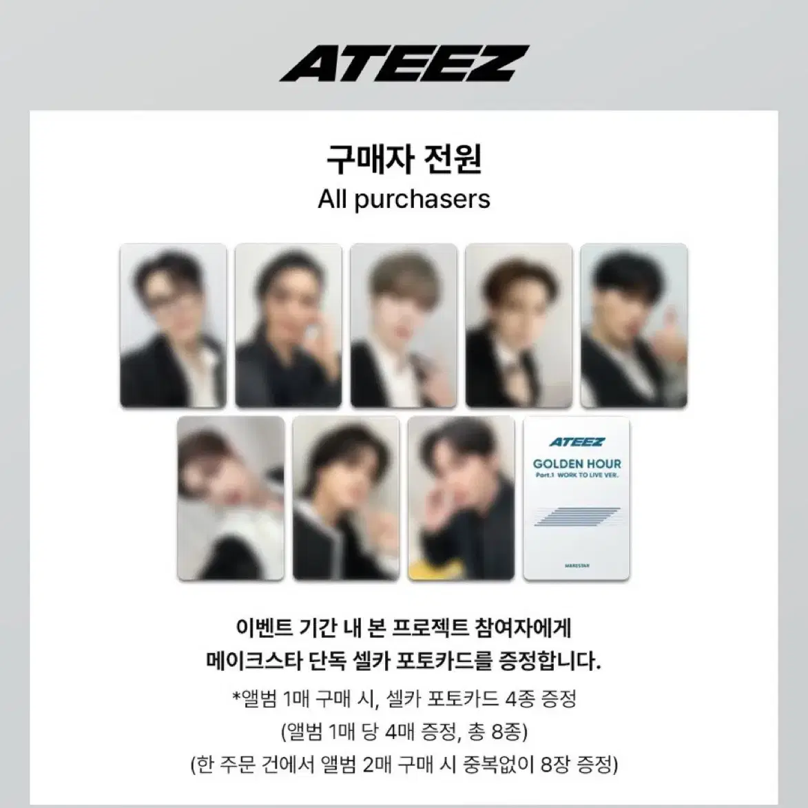 에이티즈 메이크스타 분철