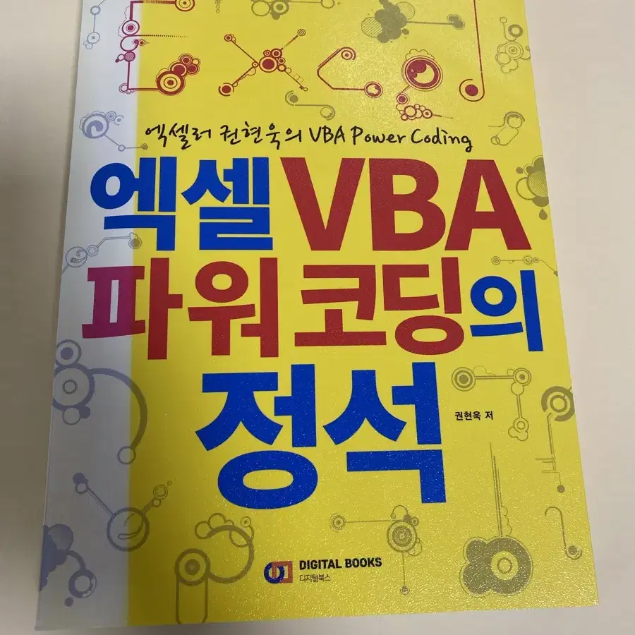 엑셀VBA파워코딩의정석