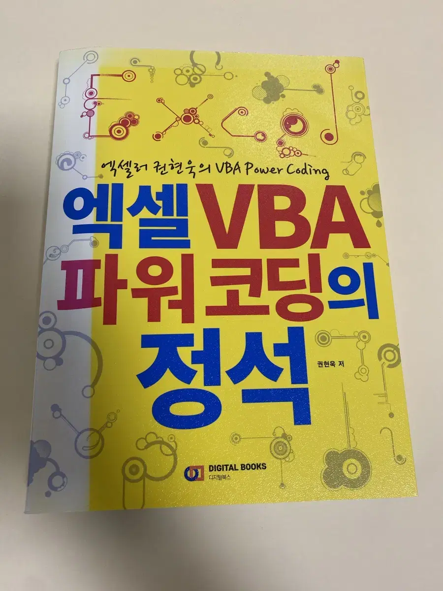 엑셀VBA파워코딩의정석