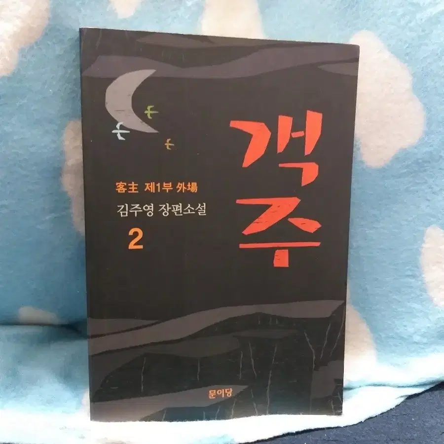 *객주2권한권/김주영/문이당