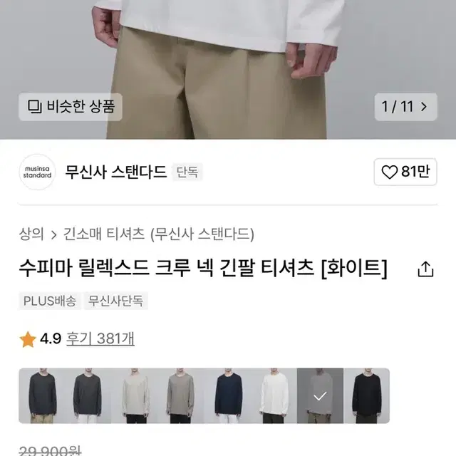 무신사 스탠다드 긴팔 티셔츠 화이트 수피마 릴렉스드 크루넥 s사이즈