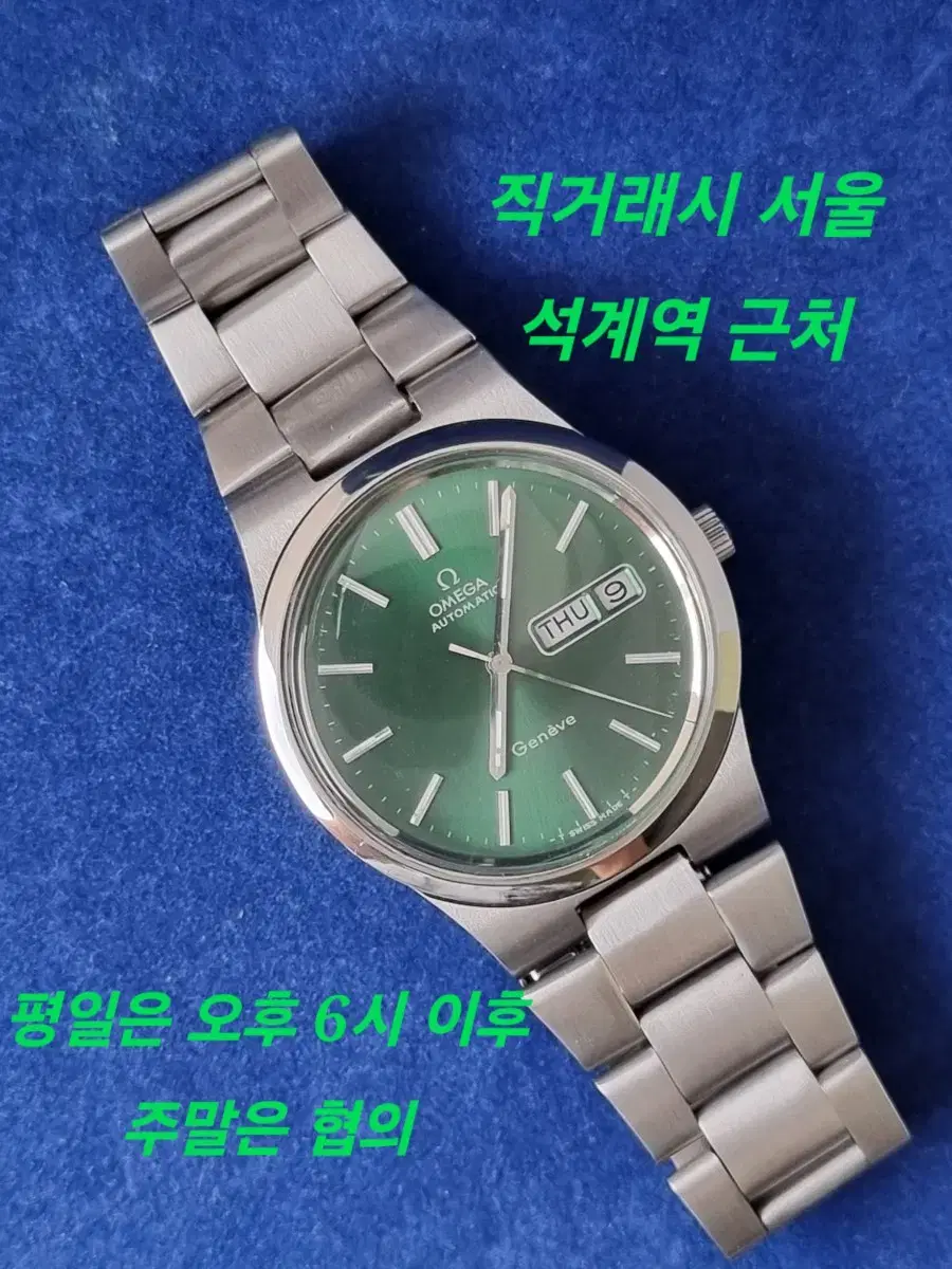 오메가 제네브 녹판