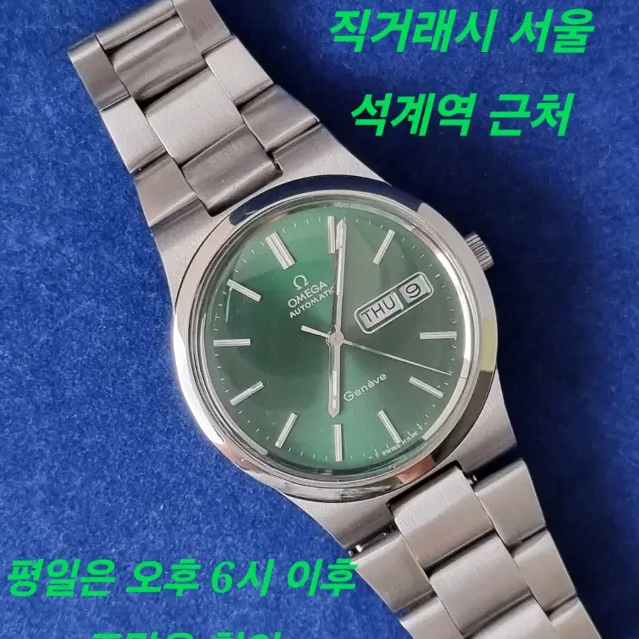 오메가 제네브 녹판