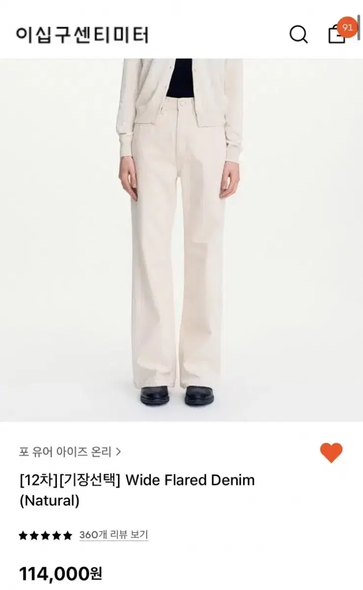 포유온 Wide Flared Denim (Natural) 아이보리 팬츠