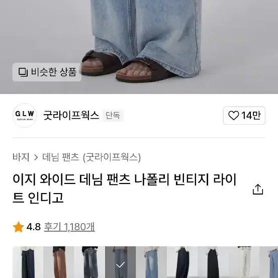 굿라이프웍스 청바지