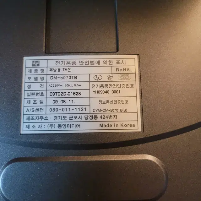 동영미디어 주방용 TV폰(DM-5070TB)