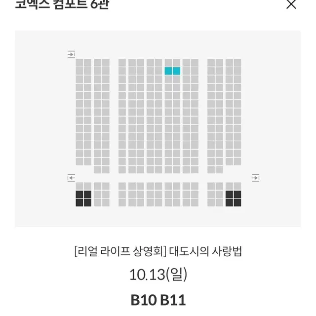 [코엑스 성수] 10.13 대도시의사랑법 리얼라이프&무대인사 2연석 정가