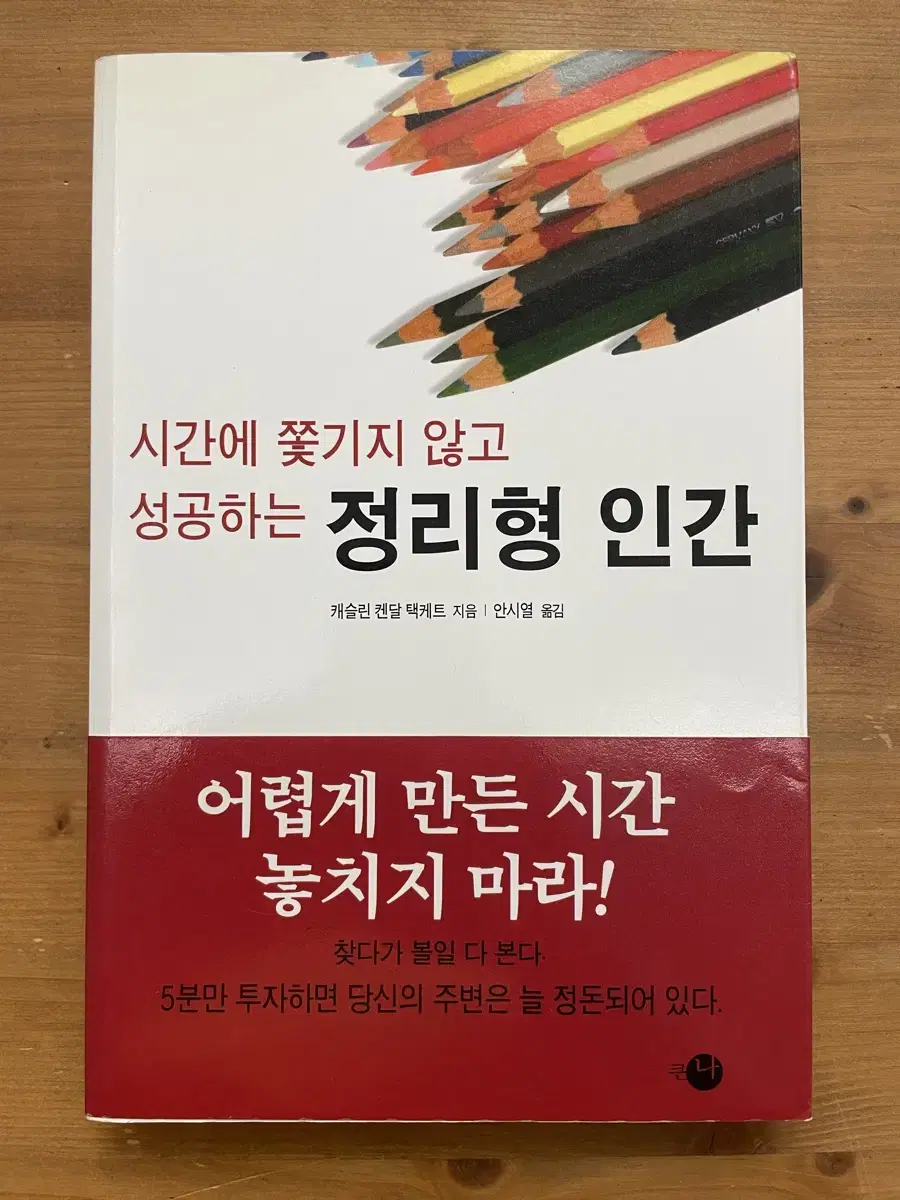 시간에 쫓기지 않고 성공하는 정리형 인간