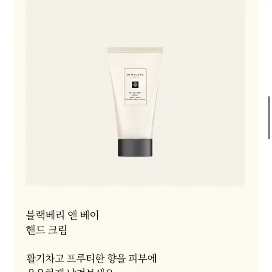 조말론 블랙베리 앤 베이 핸드크림 30ml 미개봉 새제품